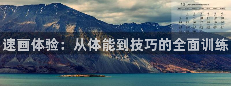 J9官方正版app娱乐网站:速画体验:从体能到技巧的全面训练