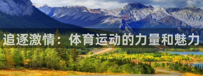 J9官网下载招商电话号码是多少:追逐激情:体育运动的力量和魅