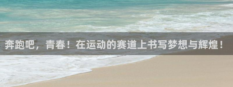 注册J9官方正版app:奔跑吧,青春!在运动的赛道上书写梦想