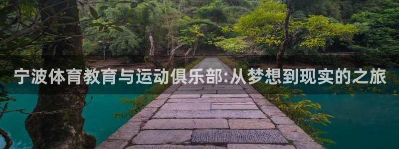 J9官方正版app娱乐首页网站大全:宁波体育教育与运动俱乐部